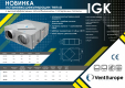 Устройства рекуперации тепла IGK 10 VENTEUROPE