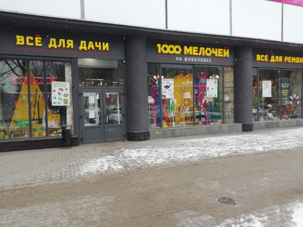 Магазин 1000 мелочей